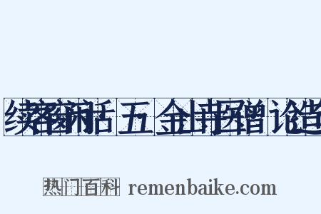 续客窗闲话·五·金山寺医僧·论造句是什么意思的图片